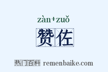 赞佐是什么意思的图片
